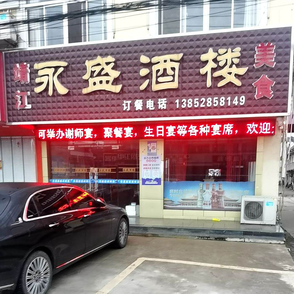 永盛酒楼(西来烟草管理所西南)