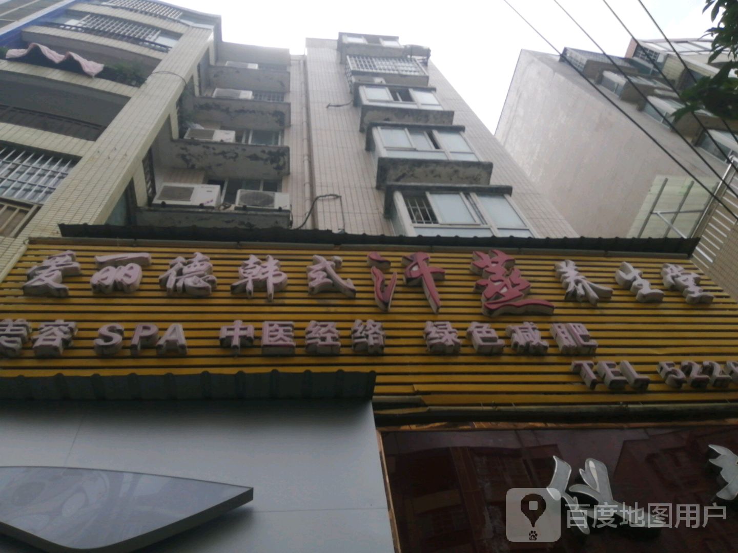 爱丽德韩式汗蒸养生堂(龙凤大道店)