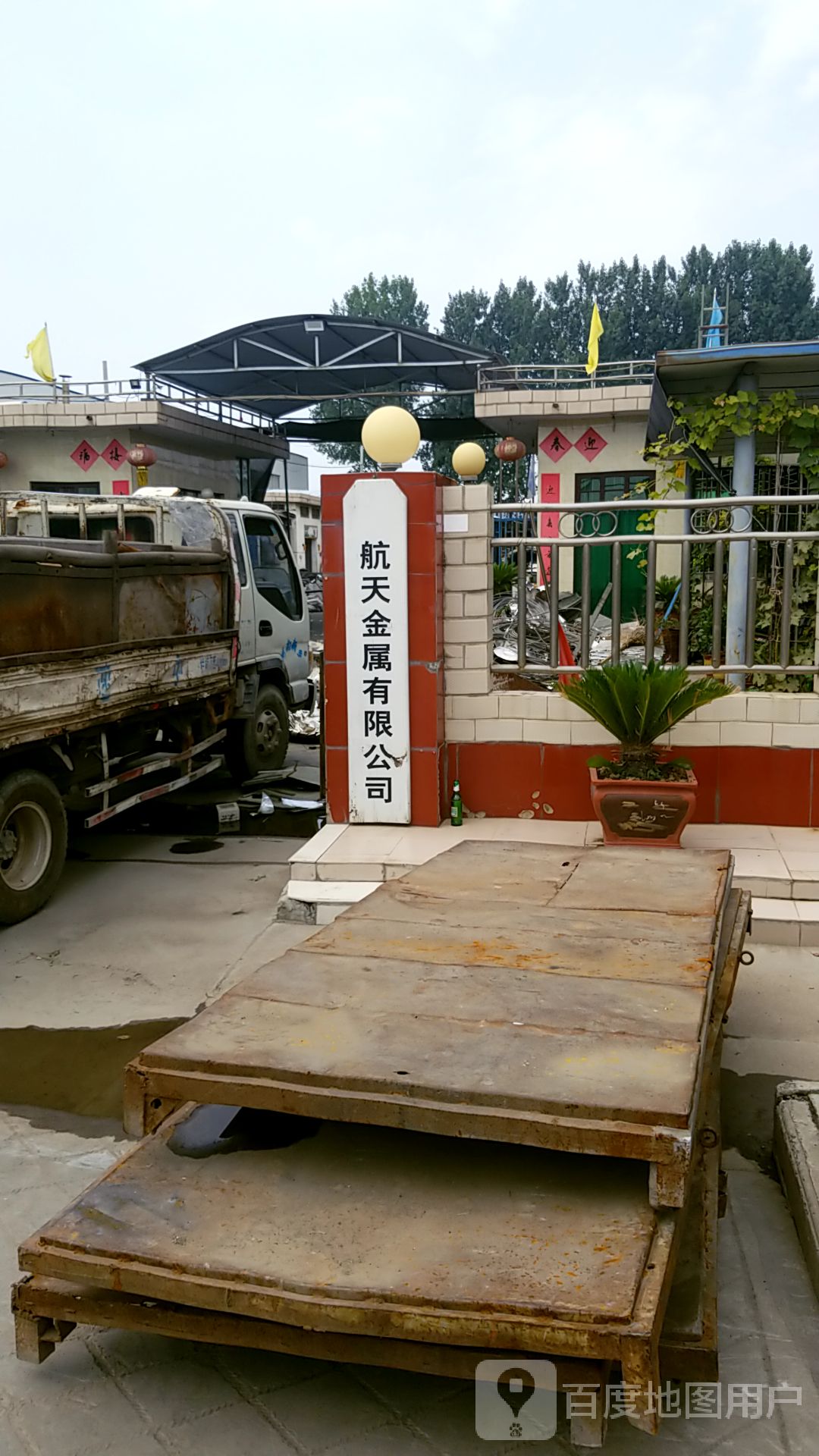 新乡市航天金属物质回收有限公司