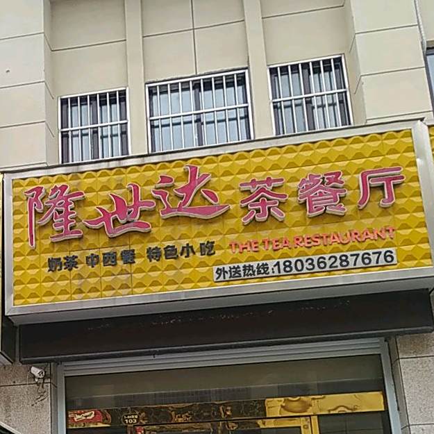 隆世达茶can厅