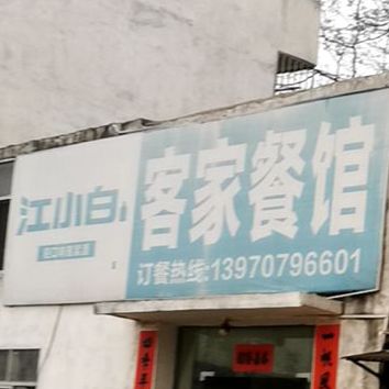 客家菜馆(和谐大道店)