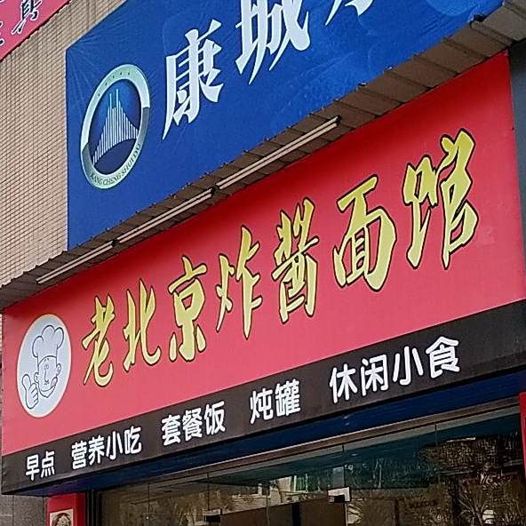 老北京炸弹面馆(工业中路店)