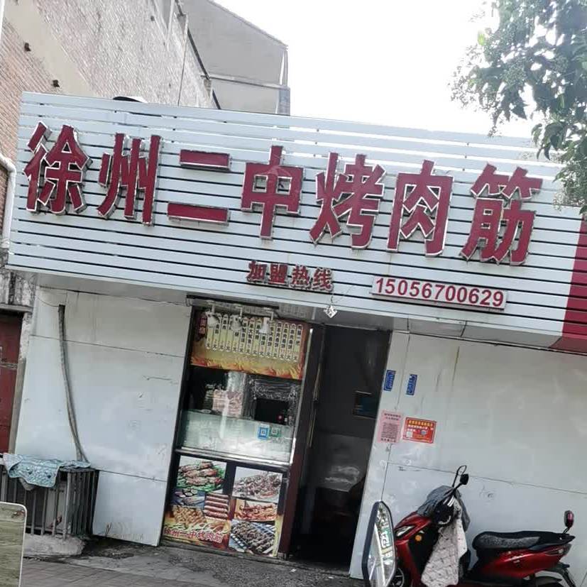 徐州市中烤肉筋(健康路店)