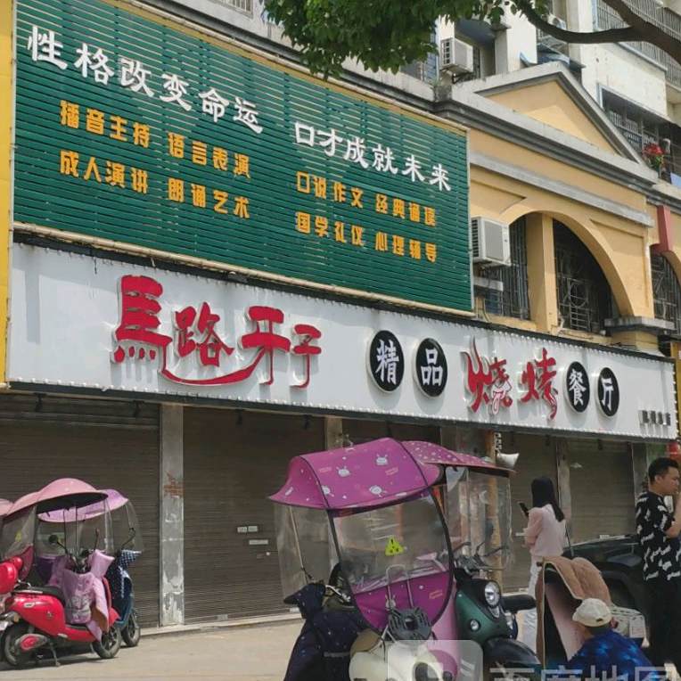 烧烤