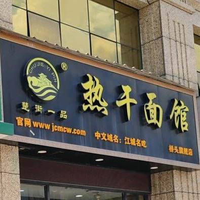 楚街一品热干面馆(桥光大道店)