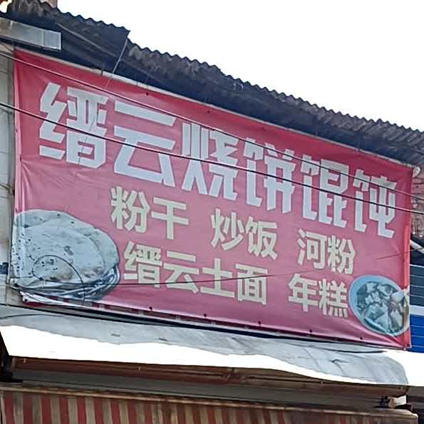 缙云烧饼馄饨(桃源路店)
