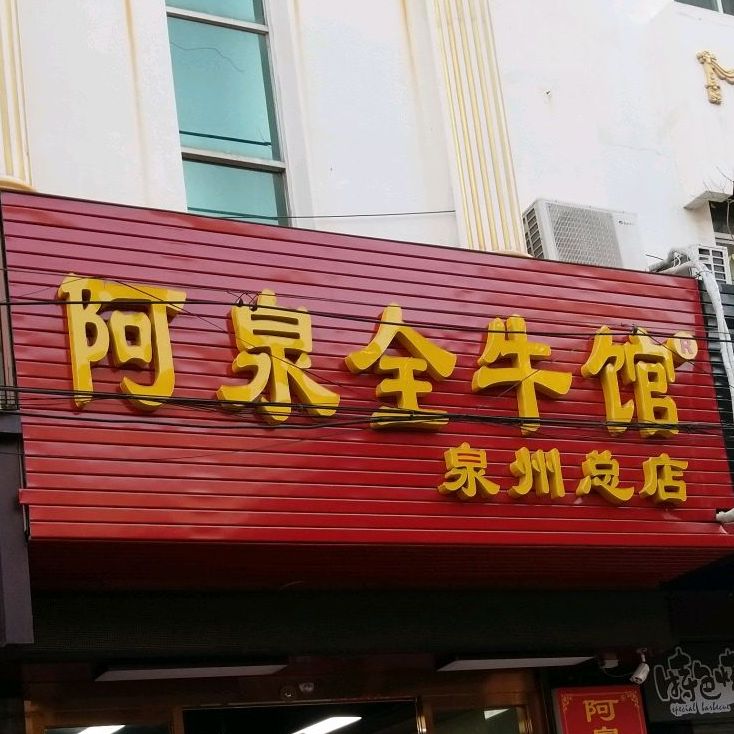 阿泉全牛馆(泉州总店)