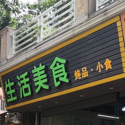 生活美食(勒流分店)