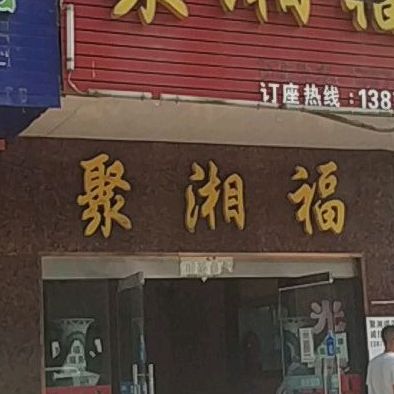 聚湘上福楼(浮梁大千宾馆湘湖镇城管中队西店)