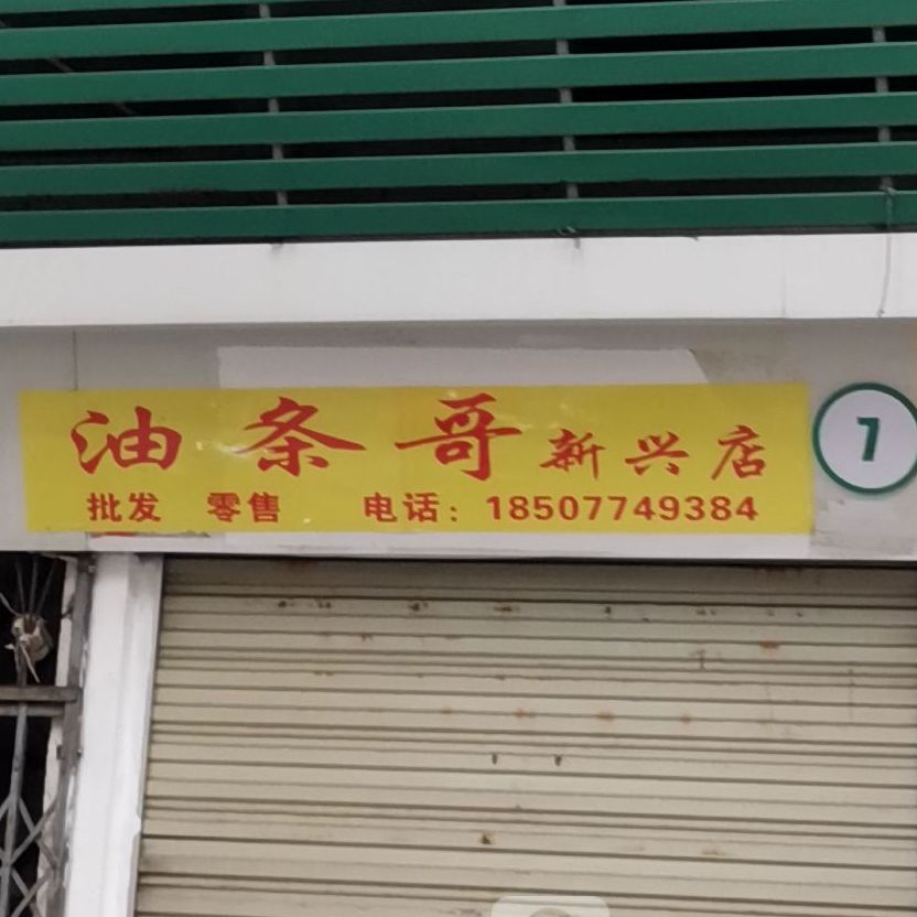 油条哥(新兴店)