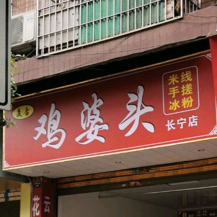 鸡婆头 全网资源