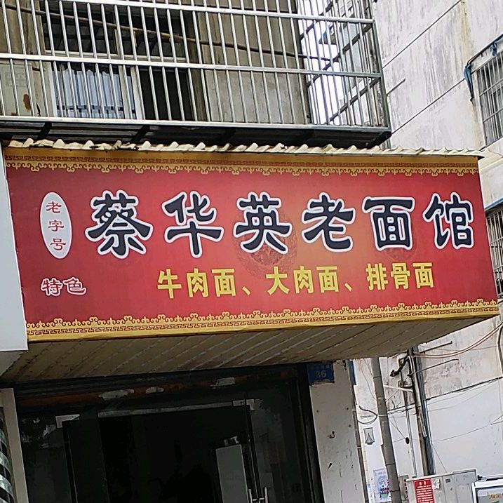 蔡华英老面馆(南寺西路店)