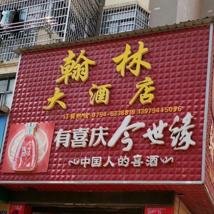 翰林大酒店(崇仁店)