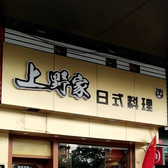 上野家寿司(同德城店)