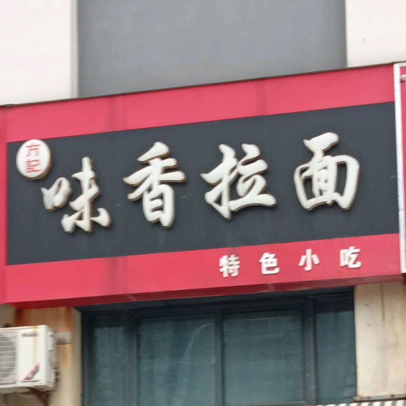 方记味香拉面(满天星超市店)