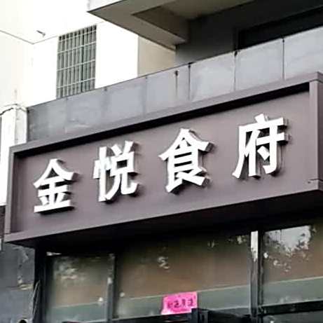 金悦食府