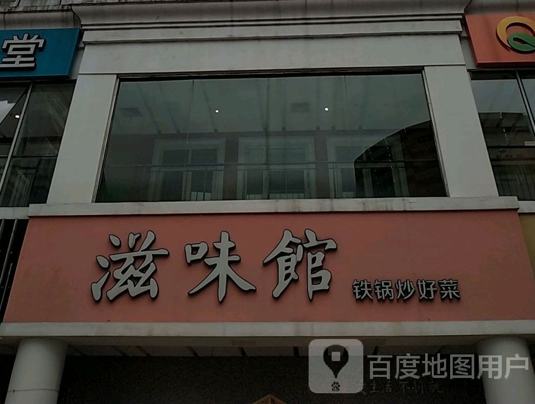 滋味金馆(绿宝广场店)