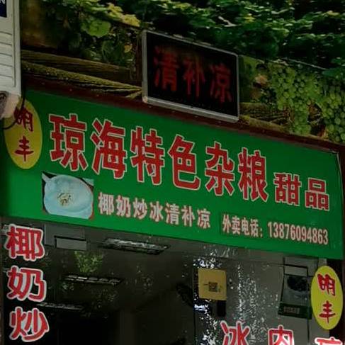 明丰琼海特色杂粮甜品店(道客新村店)