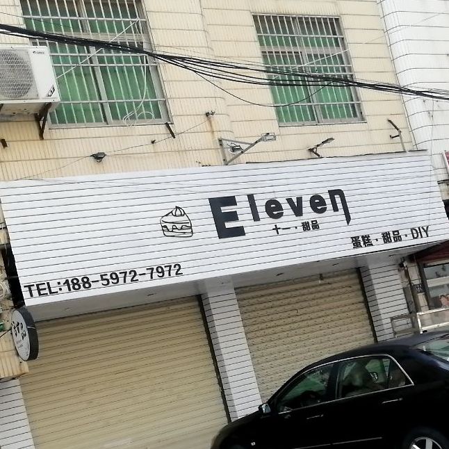 十一甜品(净峰店)