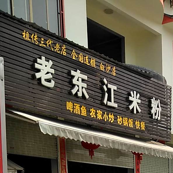 老东江米粉(广成线店)