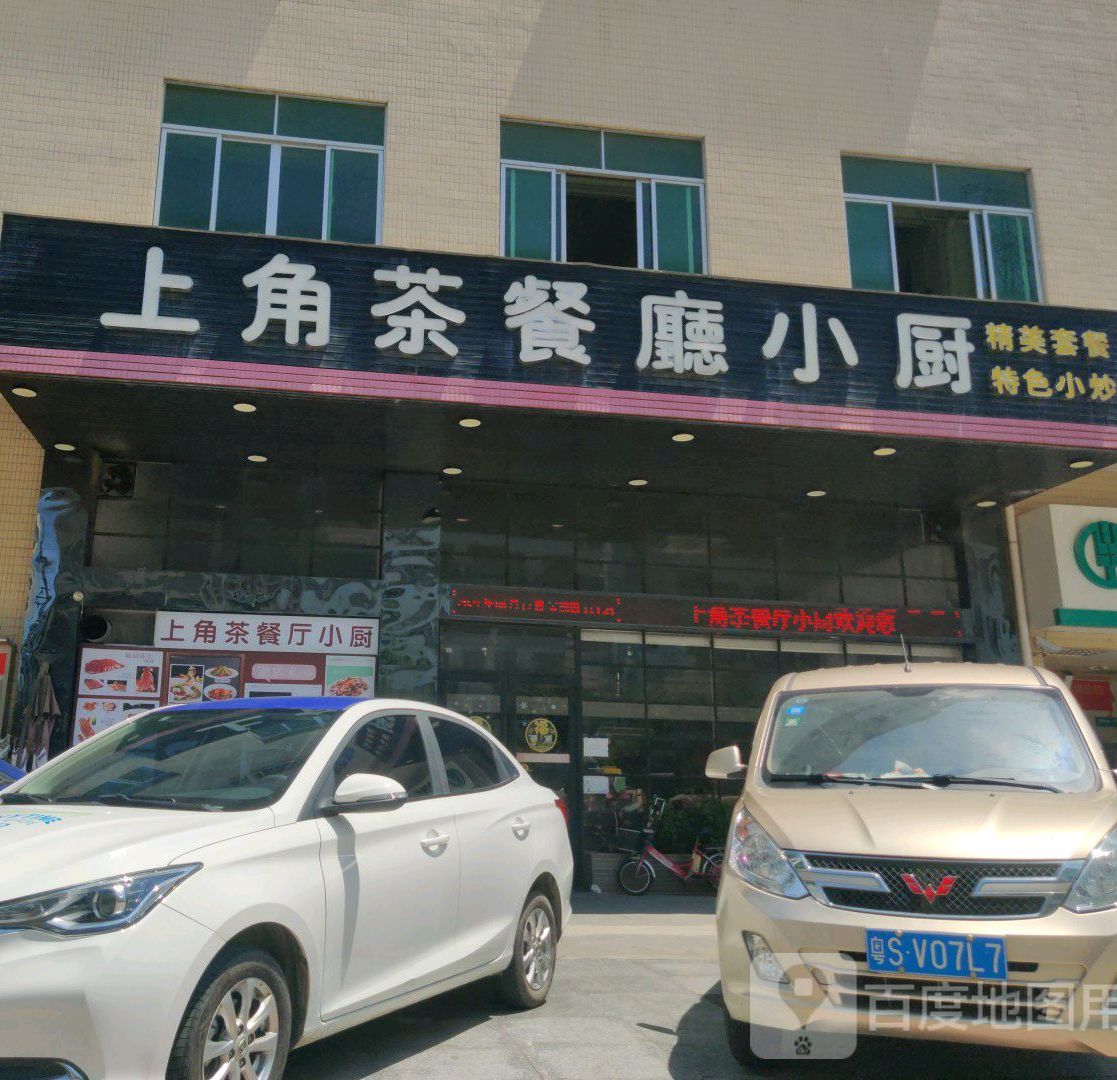 上角茶餐厅小厨