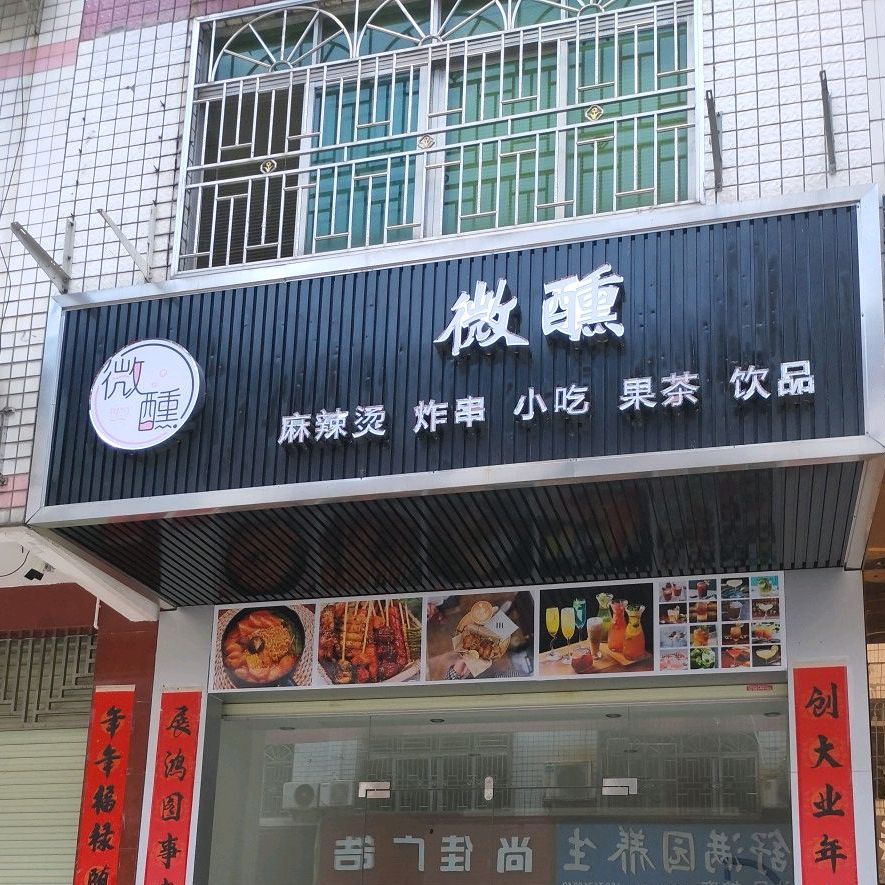 微醺·麻辣烫、炸穿、小吃、果茶