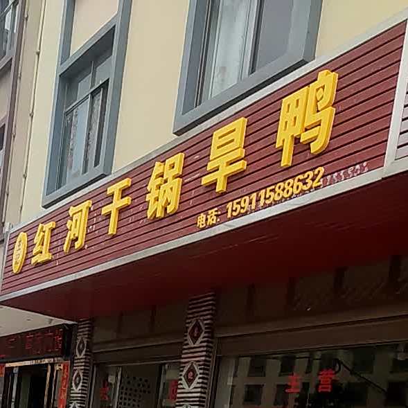 王记红河干锅汗鸭