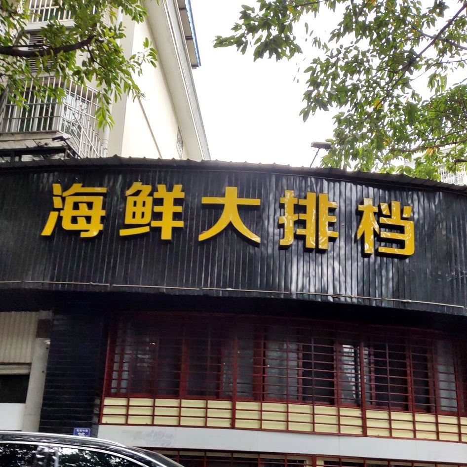 海鲜大排档