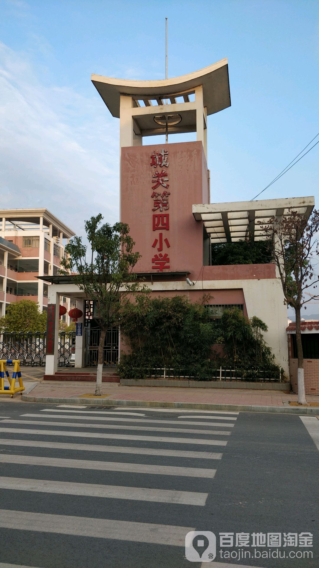 城关第四小学