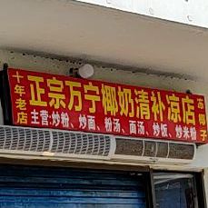 万宁椰奶清补凉(丹州小区第一家)