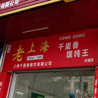 颜记老上海千里香馄饨王(永福店)