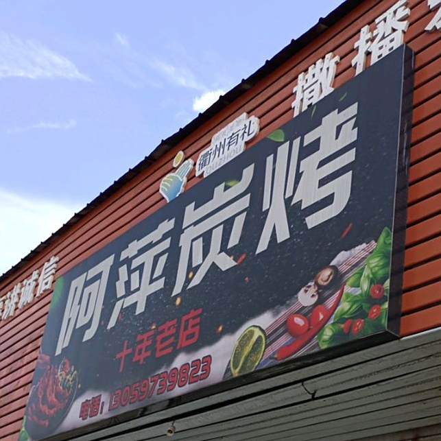 阿萍炭烤