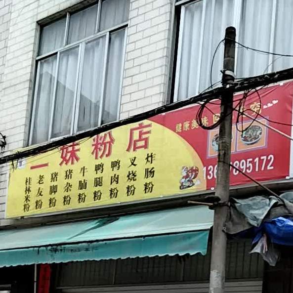 二妹粉店