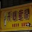 开心鱼粉(韦路店)