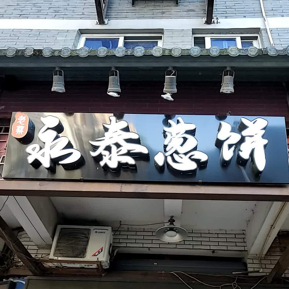 永泰老蔡葱饼(道山路店)