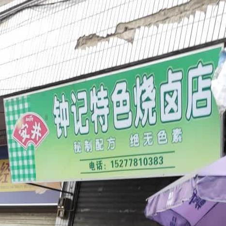 钟记特色烤卤