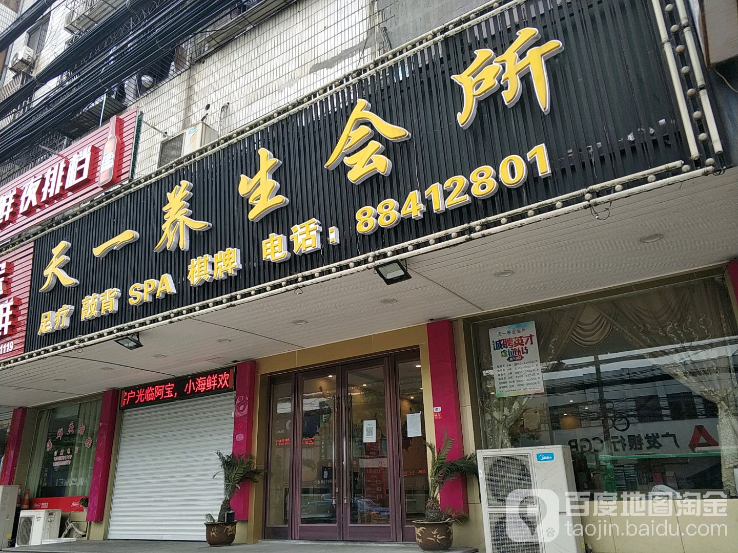 天一养馆会所(盛莫路店)