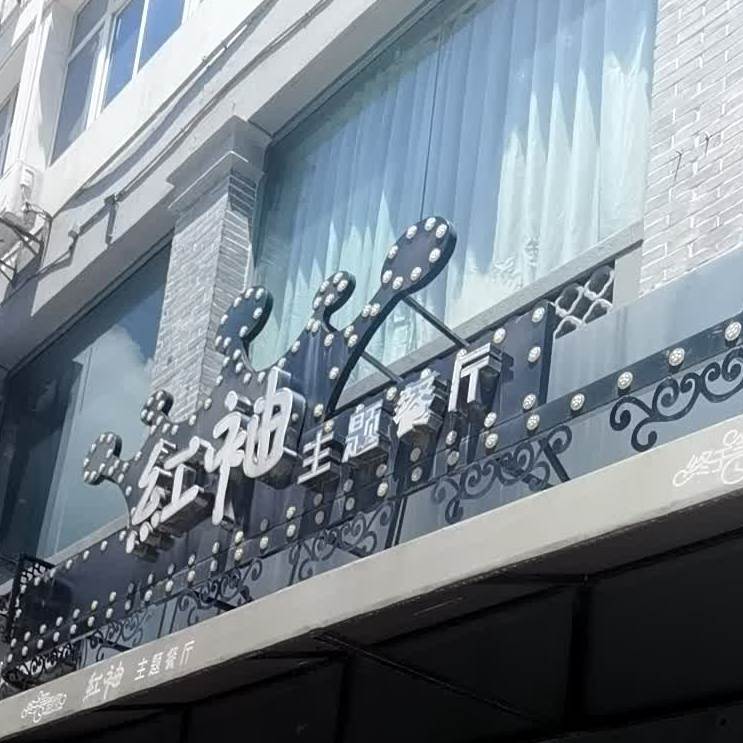 红袖主题餐厅