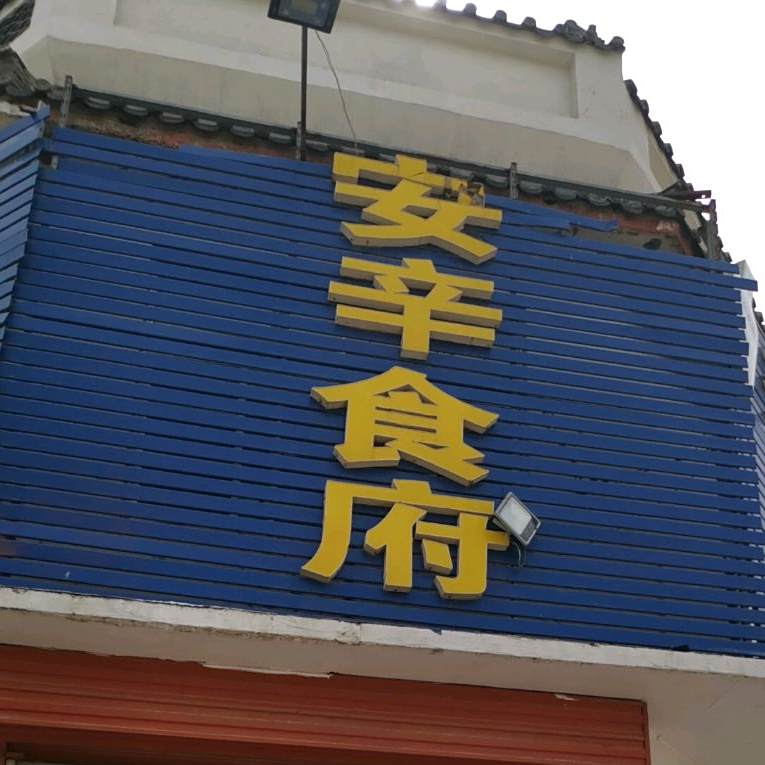 安辛食府
