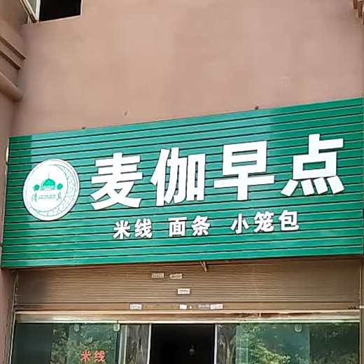 麦伽早点