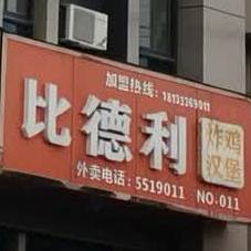 客比利汉堡炸鸡(碧桂园店)