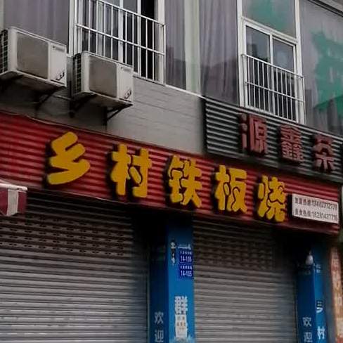 乡村铁板烧(五里堆店)