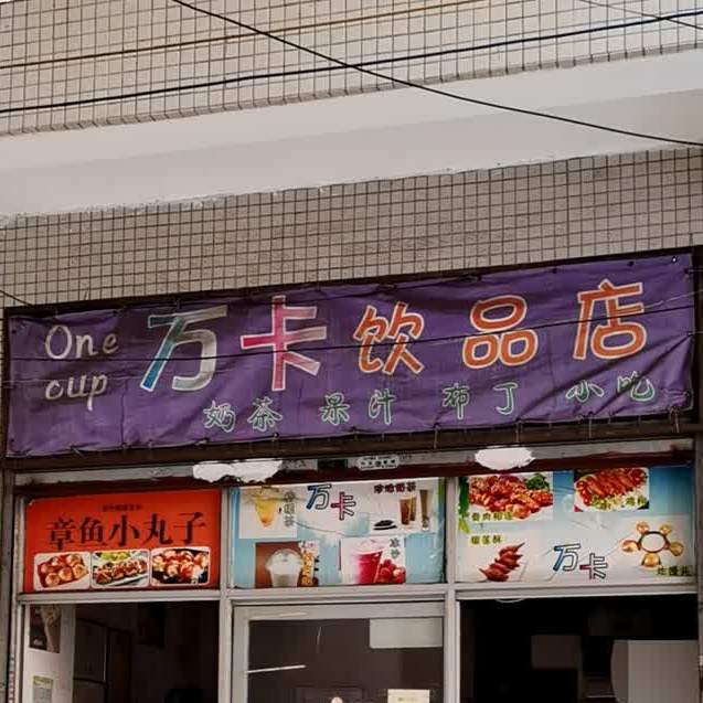 万卡饮品店