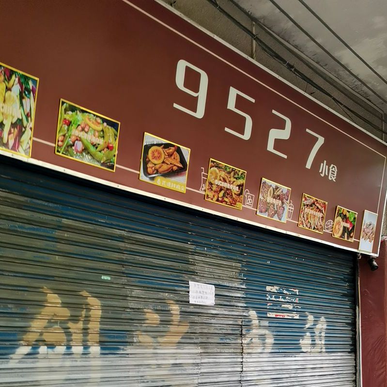 9527小食(同富店)