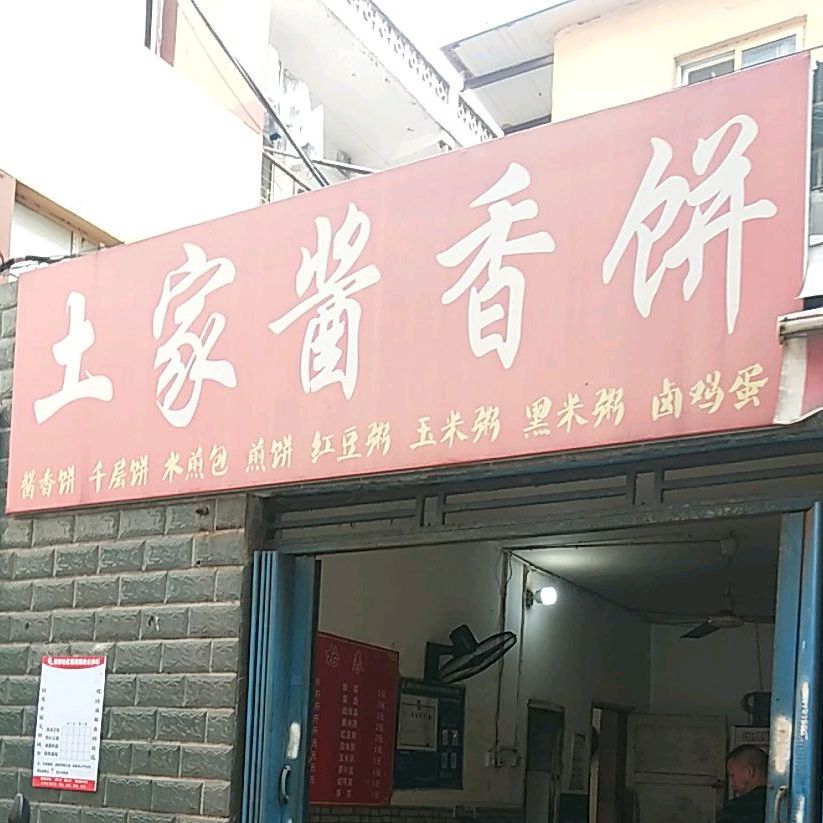 土jia族酱香饼(襄阳樊城区)