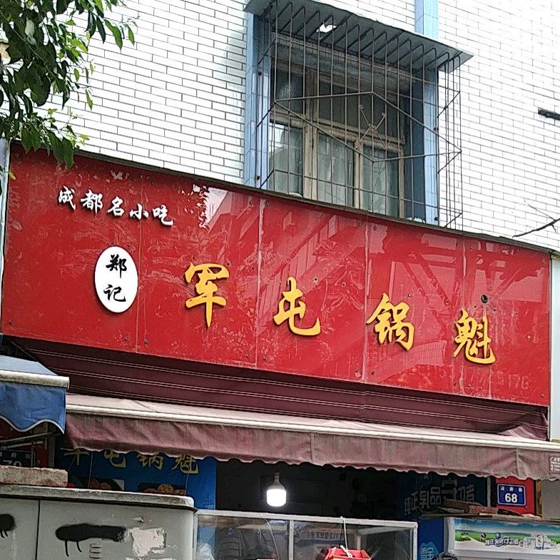 郑记军屯锅魁