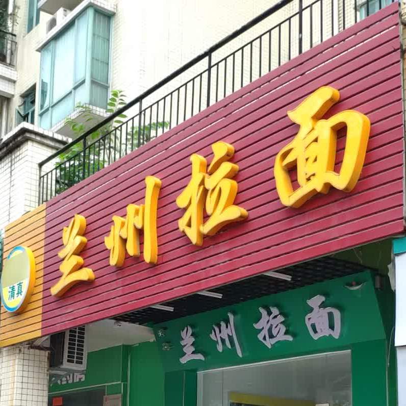清真兰州拉面(畔台庭苑店)