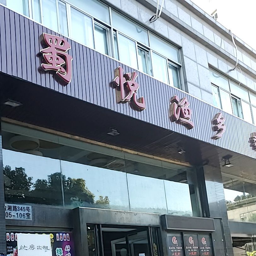 蜀悦精致融合菜·蜀悦渔乡(金湘店)
