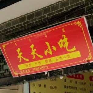 天天小吃(广场路店)
