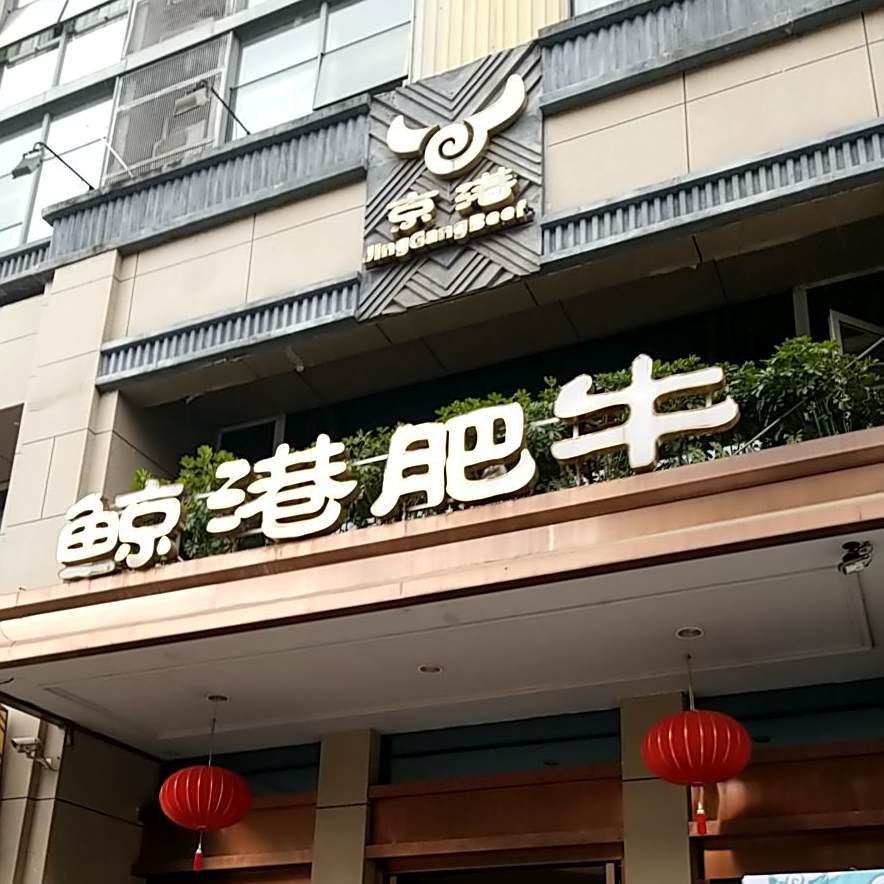 鲸港肥牛(天仁店)